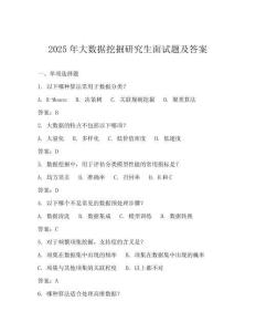2025年大數據挖掘研究生面試題及答案