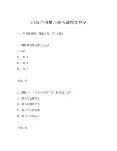 2025年围棋九级考试题及答案