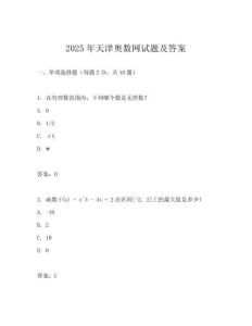 2025年天津奧數(shù)網(wǎng)試題及答案