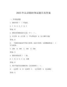 2025年認(rèn)識(shí)圓柱體試題目及答案