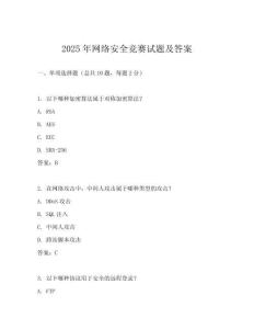 2025年網(wǎng)絡(luò)安全競(jìng)賽試題及答案