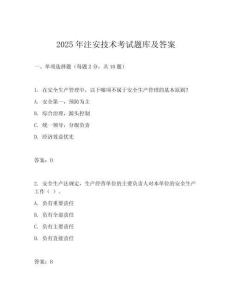 2025年注安技術(shù)考試題庫(kù)及答案