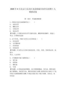 2025年4月北京門(mén)頭溝區(qū)龍泉鎮(zhèn)城市協(xié)管員招聘1人模擬試卷及答案詳解（必刷）