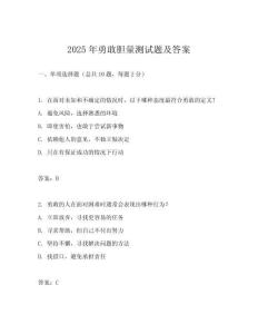 2025年勇敢膽量測(cè)試題及答案