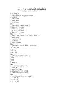 2025年利多卡因相關(guān)試題及答案