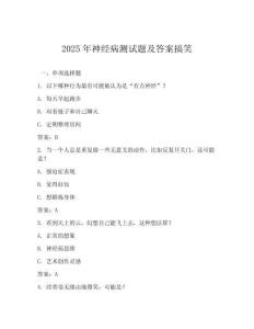 2025年神經(jīng)病測試題及答案搞笑