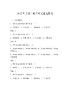 2025年方針目標管理試題及答案