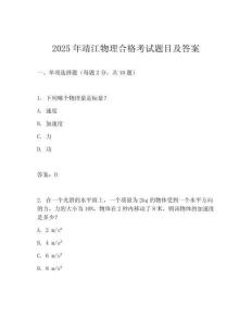 2025年靖江物理合格考試題目及答案