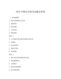 2025年模式識別考試題及答案