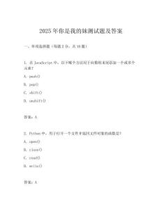 2025年你是我的妹測試題及答案