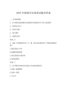 2025年影視音樂鑒賞試題及答案