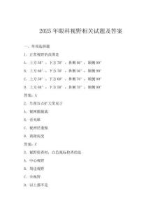 2025年眼科視野相關(guān)試題及答案