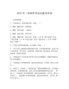 2025年三亞插班考試試題及答案
