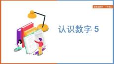 浙教版小學數(shù)學一年級上冊1.4《認識數(shù)字5》