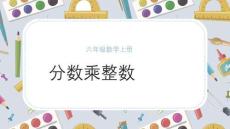 小學數(shù)學六年級上冊《分數(shù)乘整數(shù)》
