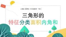 人教版新課標小學數(shù)學三年級下冊《三角形的定義內(nèi)角和及面積》