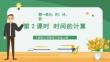人教版小學(xué)數(shù)學(xué)三年級上冊第一單元時分秒《時間的計算》
