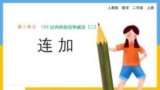 人教版小學數(shù)學二年級上冊第2單元《100以內(nèi)的連加》