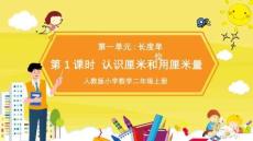 人教版小學數(shù)學二年級上冊 第一課時《認識厘米和用厘米量》