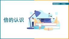 冀教版小學二年級上冊數(shù)學《7.5倍的認識》