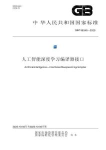 GB∕T 46345-2025 人工智能 深度學(xué)習(xí)編譯器接口
