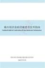 【重慶市住建局】2025城市雨洪基礎(chǔ)設(shè)施建設(shè)技術(shù)指南