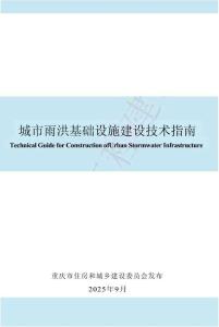 【重慶市住建局】2025城市雨洪基礎(chǔ)設(shè)施建設(shè)技術(shù)指南