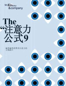 【麥肯錫】消費者注意力搶奪之戰(zhàn)研究報告