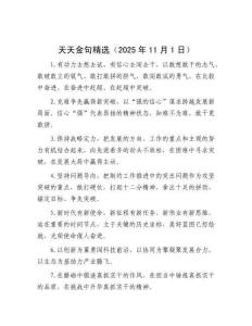 天天金句精選（2025年11月1日）