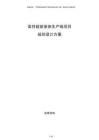 高性能前驅(qū)體生產(chǎn)線(xiàn)項(xiàng)目規(guī)劃設(shè)計(jì)方案