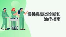 慢性鼻竇炎診斷和治療指南