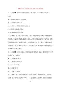 [2025年] 安全員C3證理論知識(shí)考試參考試題 [含參考答案]
