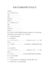 市場開發(fā)戰(zhàn)略同盟合作協(xié)議書