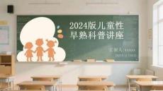 2024版兒童性早熟科普講座(1)