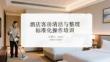 酒店客房清潔與整理標準化操作培訓(xùn)