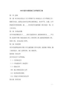 2025版住宅建筑施工合同规范汇编