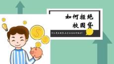 校園貸危害拒絕大學生安全教育