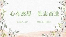 心存感恩勵志奮進貧困山區(qū)與抱怨對比PPT