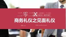 新員工入職培訓(xùn)商務(wù)禮儀見面握手禮儀 (2)