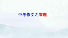 中考作文之審題++課件