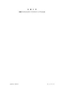 2008年安徽大學物理化學考研真題