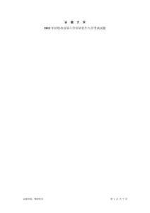 2012年安徽大學物理化學考研真題