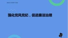 強(qiáng)化黨風(fēng)黨紀(jì)，促進(jìn)廉潔治理