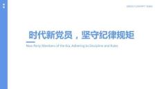 做守紀(jì)律守規(guī)矩的新時代黨員PPT