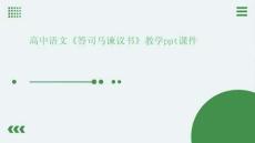 高中語文《答司馬諫議書》教學ppt課件