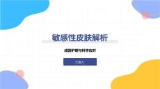 敏感性皮膚解析