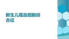 新生兒噬血細(xì)胞綜合征(1)