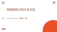 傳統(tǒng)民間習(xí)俗小年文化