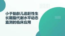 小于胎齡兒追趕性生長期脂代謝水平動(dòng)態(tài)監(jiān)測(cè)的臨床應(yīng)用