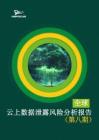 2025年全球云上數(shù)據(jù)泄露風(fēng)險分析報告（第八期）-綠盟科技